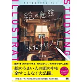 池上幸輝插畫描繪技巧提升教學講座
