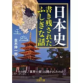 日本史 書き残されたふしぎな話: その時、「異界の扉」は開かれたのか?