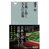 古典と歩く大人の京都