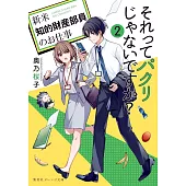 それってパクリじゃないですか? 2 ~新米知的財産部員のお仕事~