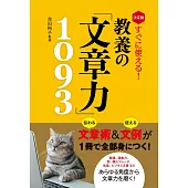 決定版 すぐに使える! 教養の「文章力」1093