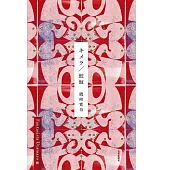 磯崎寬也詩畫集：キメラ／鮫鯨