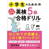 小学生のためのよくわかる英検5級合格ドリル 4訂版