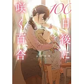 100日後に咲く百合