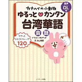 カナヘイの小動物ゆるっとカンタン台湾華語会話