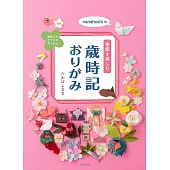 nanahoshiの季節を楽しむ歳時記おりがみ
