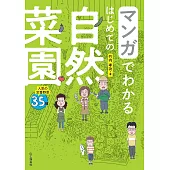 マンガでわかる はじめての自然菜園