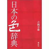 日本の色辞典