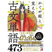 かぐや姫と覚える古文単語473