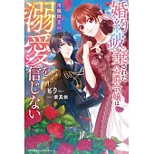 婚約破棄された公爵令嬢は冷徹国王の溺愛を信じない