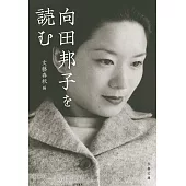 向田邦子を読む