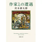作家との遭遇