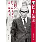 松本清張