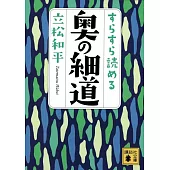 すらすら読める奥の細道