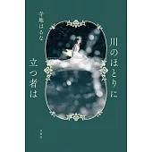 川のほとりに立つ者は