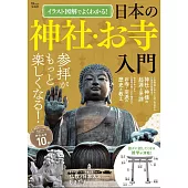 日本神社‧寺廟入門圖鑑解析專集