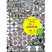 大橋忍美麗玻璃紙雕連續圖案手藝作品集