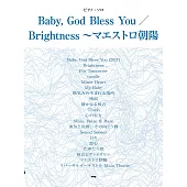 清塚信也人氣歌曲鋼琴獨奏樂譜精選集：Baby, God Bless You／Brightness～マエストロ朝陽