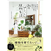 私のゆるっと植物生活 - 初心者でも、一人暮らしでも、日当たりの悪い部屋でも！
