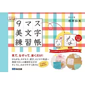 みるみるうまくなる 9マス美文字練習帳