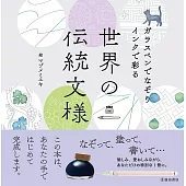ガラスペンでなぞり インクで彩る 世界の伝統文様