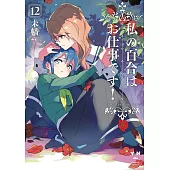 私の百合はお仕事です！ 12