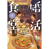 婚活食堂 9