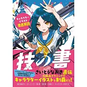 角色人物插畫描繪技巧完全解說講座