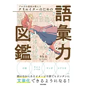 プロの小説家が教える クリエイターのための語彙力図鑑