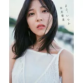 早川聖來卒業記念寫真集：また、いつか
