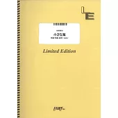 電視動畫「孤獨搖滾！」人氣歌曲團譜：小さな海