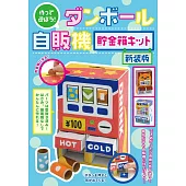 厚紙板製作自動販賣機存錢筒造型手藝作品：附材料組