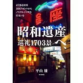 昭和遺産へ、巡礼1703景