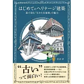 はじめてのヘリテージ建築　絵で読む「生きた名建築」の魅力