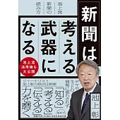 新聞は考える武器になる 　池上流新聞の読み方