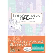 「言葉にできない気持ち」の言語化ノート