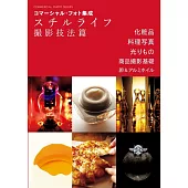 コマーシャル・フォト集成 スチルライフ撮影技法篇