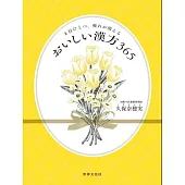 1日ひとつ、疲れが消える　おいしい漢方365