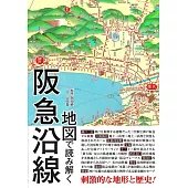 地図で読み解く阪急沿線