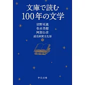文庫で読む100年の文学