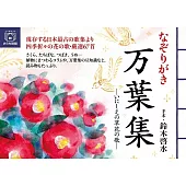 なぞりがき 万葉集―いにしえの草花の歌―