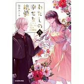 わたしの幸せな結婚 八 アニメBlu-ray付き同梱版
