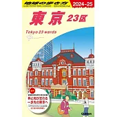 J01 地球の歩き方 東京 23区 2024~2025