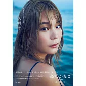 高槻加奈子1st寫真集：夜明け