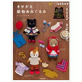 可愛毛編動物造型玩偶替換服飾手藝作品集