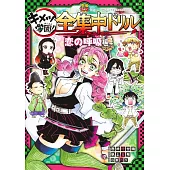 鬼滅之刃 鬼滅學園！全集中公式學習手冊：戀之呼吸編
