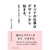 すべての仕事はデザインから始まる。