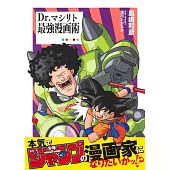 Dr.マシリト最強漫画術