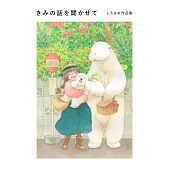 SHIROSAME作品手冊：きみの話を聞かせて