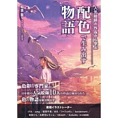 人氣繪師作品配色技巧故事創作教學講座